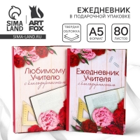 Ежедневник в подарочной коробке &laquo;Учителю: Ежедневник УЧИТЕЛЯ&raquo;, формат А5, 80 листов, твердая обложка