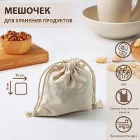 Мешочек для хранения продуктов Доляна, 14&times;14 см, лён