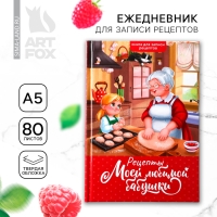 Книга для записи рецептов А5, 80 л. Твердый переплет &laquo;Бабушка&raquo;