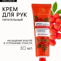 Крем для рук, питание, 30 мл, аромат алой рябины, Рябина
