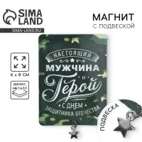 Магнит с подвеской на 23 февраля &laquo;Настоящий мужчина&raquo;, 6 х 8 см