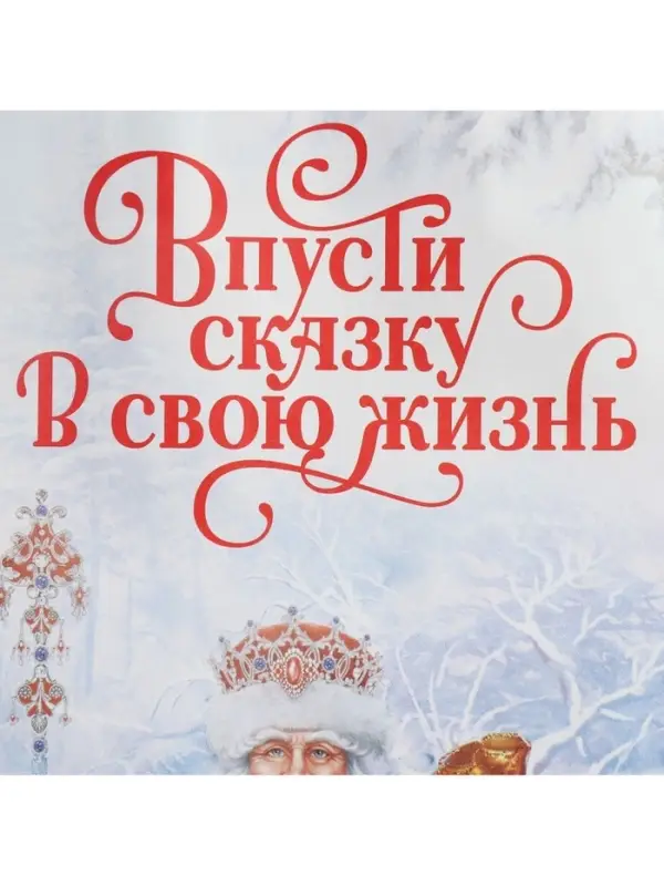 Пакет под бутылку &laquo;Впусти сказку в свою жизнь&raquo;, 13 x 36 x 10 см