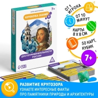 Настольная игра-викторина &laquo;Коробочка знаний. Достопримечательности России&raquo;, 50 карт, кубик, 7+