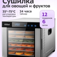Сушилка для овощей и фруктов KT-1911 - 650 Вт
