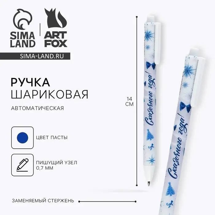Ручка шариковая, синяя паста, 0.7 мм, автоматическая, матовая &laquo;Новый год: Сказочного года&raquo;