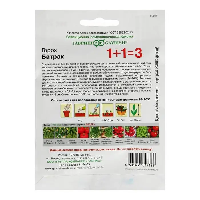 Семена Горох 1+1 "Батрак", посевной,  ц/п, 25 г