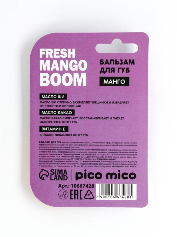 Бальзам для губ с ароматом манго, 3.5 гр