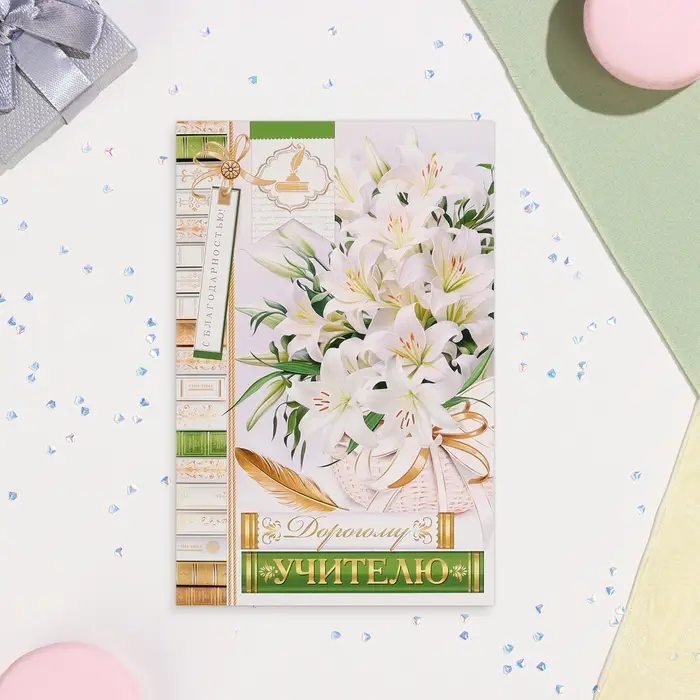 Открытка "Дорогому учителю!" белые лилии, 12,5х19,5 см