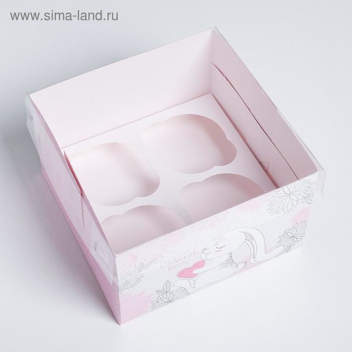 Коробка для капкейков, кондитерская упаковка, 4 ячейки &laquo;Счастье внутри&raquo;, 16 х 16 х 10 см