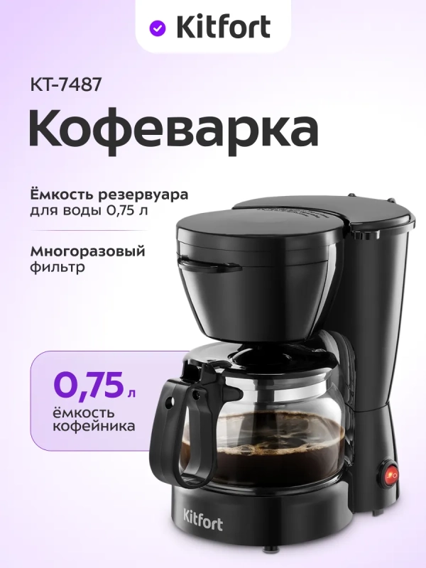 Кофеварка капельная электрическая КТ-7487 - 550 Вт - 0.75 л