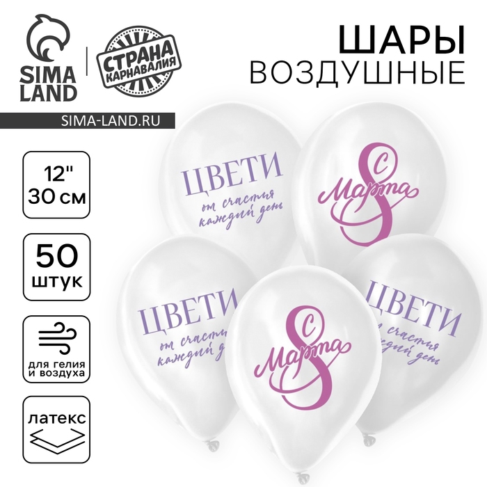 Воздушный шар латексный 12" &laquo;С 8 Марта! Цвети&raquo;, 50 шт.