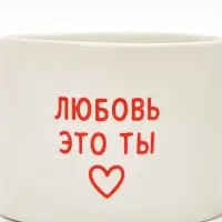 Кружка керамическая &laquo;Любовь - это ты&raquo;, 320 мл, ручная работа