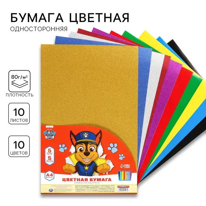 Бумага цветная самоклеящаяся, с блёстками, А4, 10 листов, 10 цветов, мелованная, односторонняя, в пакете, 80 г/м&sup2;, Щенячий патруль