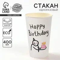 Стакан одноразовый бумажный &laquo;С днём рождения&raquo;, 400 мл