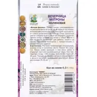 Семена цветов Вечерница Матроны Малиновая, 0,3гр