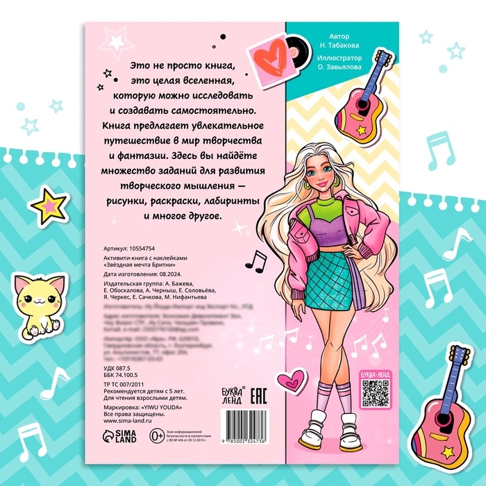 Активити-книга с наклейками &laquo;Звёздная мечта Бритни&raquo;, более 100 наклеек, 5+