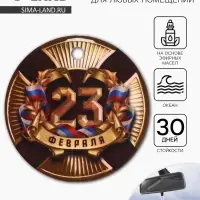 Ароматизатор в машину бумажный &laquo;23 Февраля&raquo;, аромат океан, 7.5&times;16.5 см