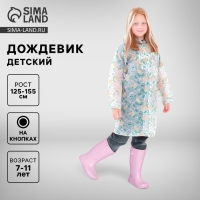 Дождевик детский &laquo;Зайчики&raquo;, рост 125-155 см