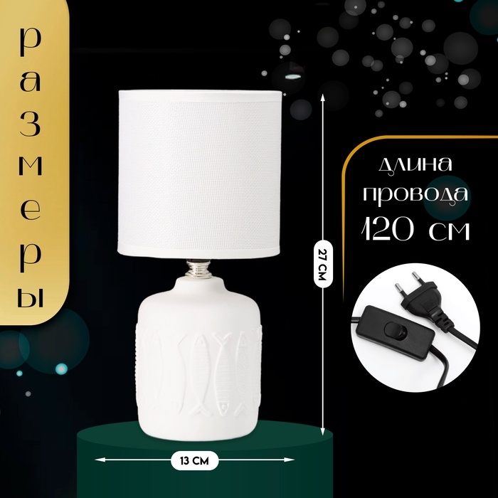 Настольная лампа с абажуром RISALUX &laquo;Фишер&raquo;, Е14, 40 Вт, белый, 13&times;13&times;27 см