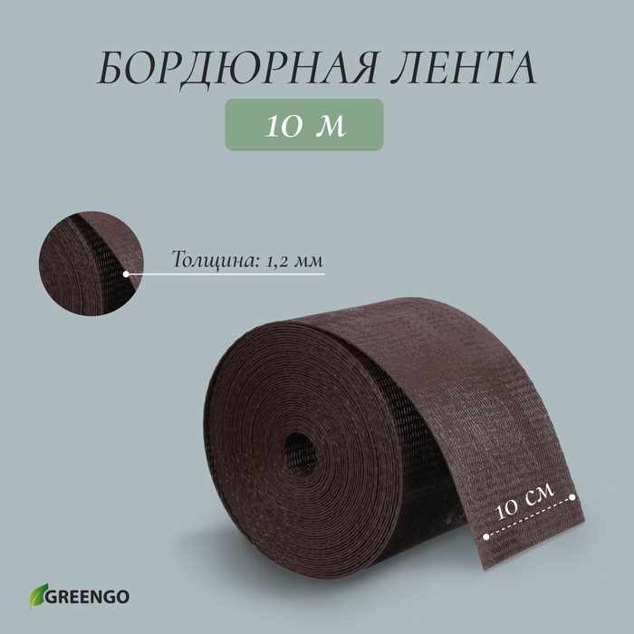 Лента бордюрная, 10 см &times; 10 м, толщина 1.2 мм, пластиковая, коричневая, Greengo