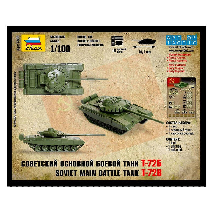 Сборная модель &laquo;Советский основной боевой танк Т-72Б&raquo;, Звезда, 1:100, (7400)