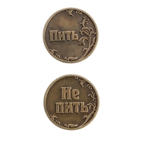 Монета выбора сувенир &laquo;Пить - Не пить&raquo;, d=3,2 см.