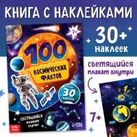 Книга с наклейками &laquo;100 космических фактов&raquo;, со светящимся плакатом