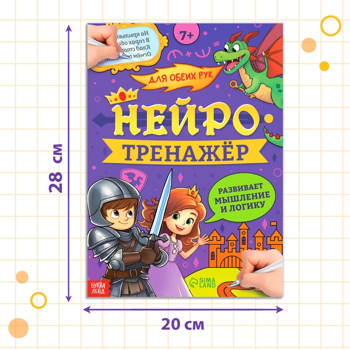 Книга &laquo;Нейротренажёр. Мышление и логика&raquo;, 52 стр., 7 +