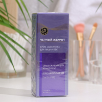 Крем-сыворотка для лица и век &laquo;Чёрный жемчуг&raquo;, омолаживающий, 30 мл