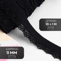 Резинка ажурная бельевая, 11 мм, 10 &plusmn; 1 м, цвет чёрный
