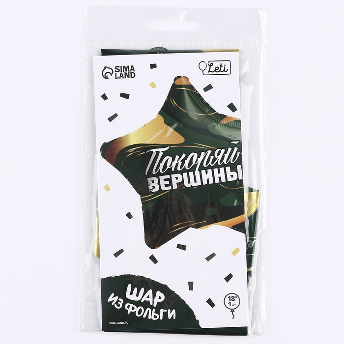 Воздушный шар фольгированный 18" &laquo;Покоряй вершины&raquo; в форме звезды, с подложкой