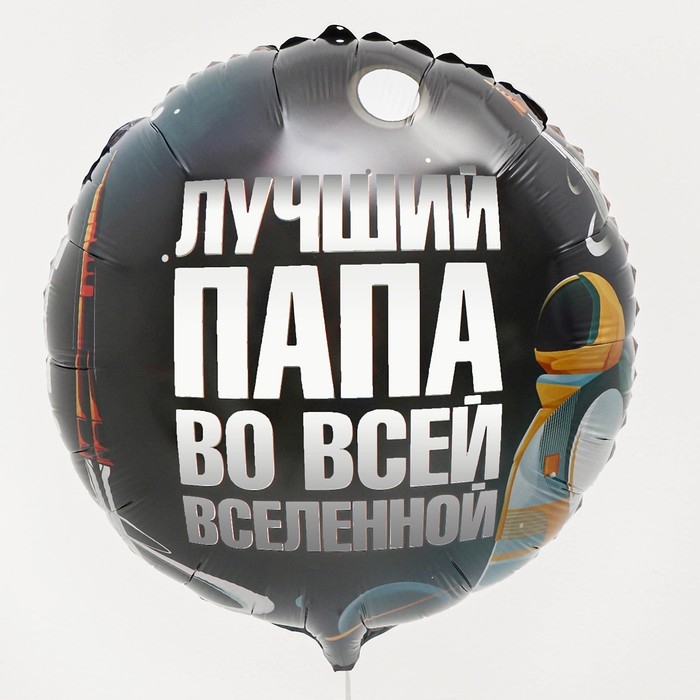 Воздушный шар фольгированный 18" &laquo;Лучший папа&raquo;, круг, с подложкой