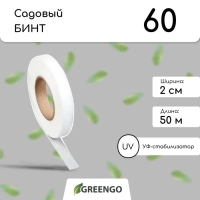 Лента для подвязки растений, 50 &times; 0.02 м, плотность 60 г/м&sup2;, спанбонд с УФ-стабилизатором, белая, Greengo, Эконом 20%