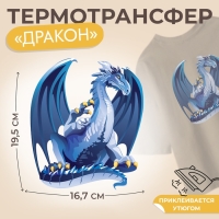 Термотрансфер &laquo;Дракон&raquo;, 16,7 &times; 19,5 см, цена за 1 штуку