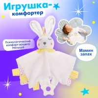 Игрушка-комфортер &laquo;Заюшка&raquo;