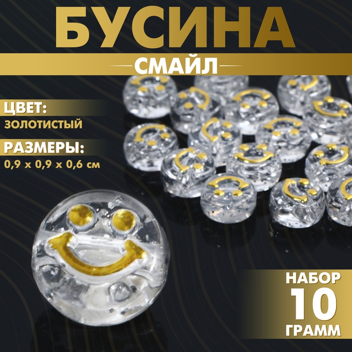 Бусина из акрила &laquo;Смайл&raquo;, 0,9&times;0,6 см, (набор 10 г), цвет золотистый