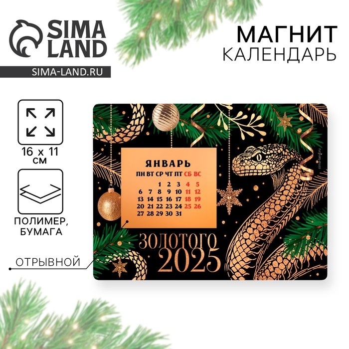 Календарь 2025 новогодний с отрывным блоком &laquo;Новый год: Золотого 2025&raquo;, 16 х 11 см