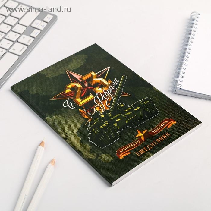 Ежедневник в точку &laquo;С 23 февраля настоящему защитнику&raquo;, А5, 64 листа