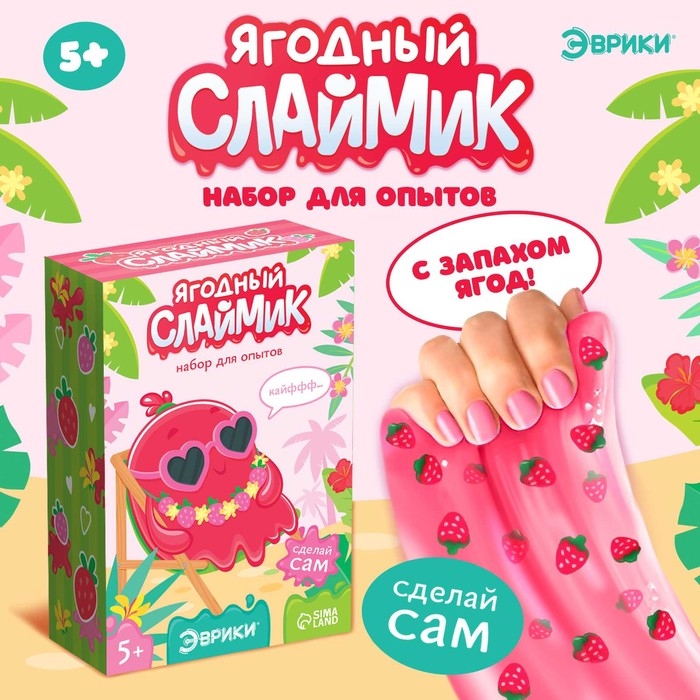 Набор для опытов &laquo;Ягодный слайм&raquo;