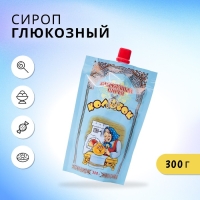 Глюкозный сироп &laquo;Колобок&raquo;, 300 г