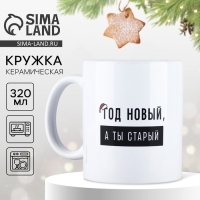 Новый год. Кружка керамическая &laquo;Год новый&raquo;, 320 мл, цвет белый