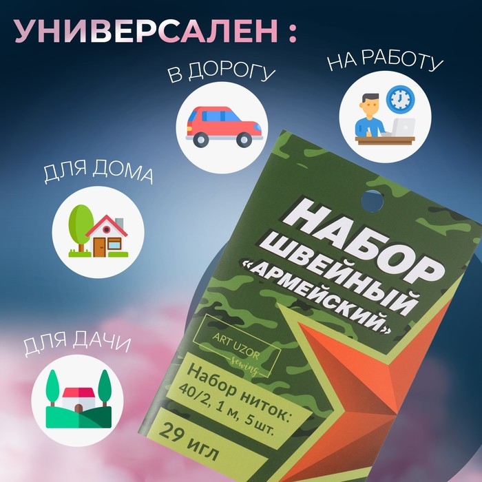Швейный набор &laquo;Армейский&raquo;, 34 предмета