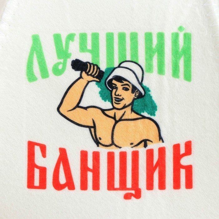 Банный набор: шапка, коврик и рукавица "Самому лучшему банщику"