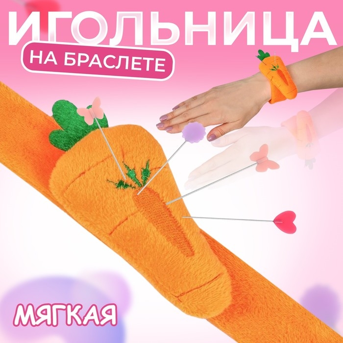 Игольница на браслете &laquo;Морковка&raquo;, 23 &times; 4,5 см, цвет оранжевый