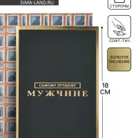 Открытка &laquo;Самому лучшему мужчине&raquo;, софт тач, 12 х 18 см