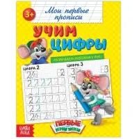 Прописи &laquo;Учим цифры&raquo;, 20 стр.