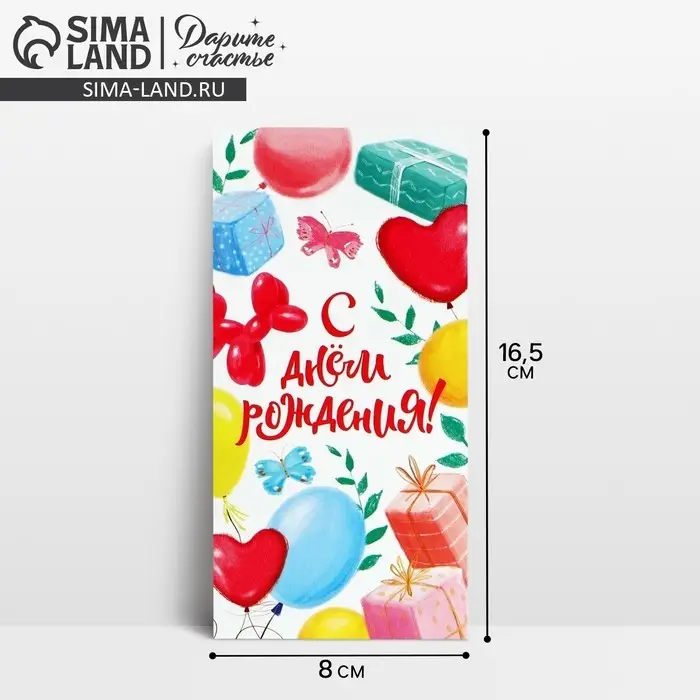 Конверт для денег &laquo;С Днём рождения!&raquo;, на мечту, 16.5 х 8 см