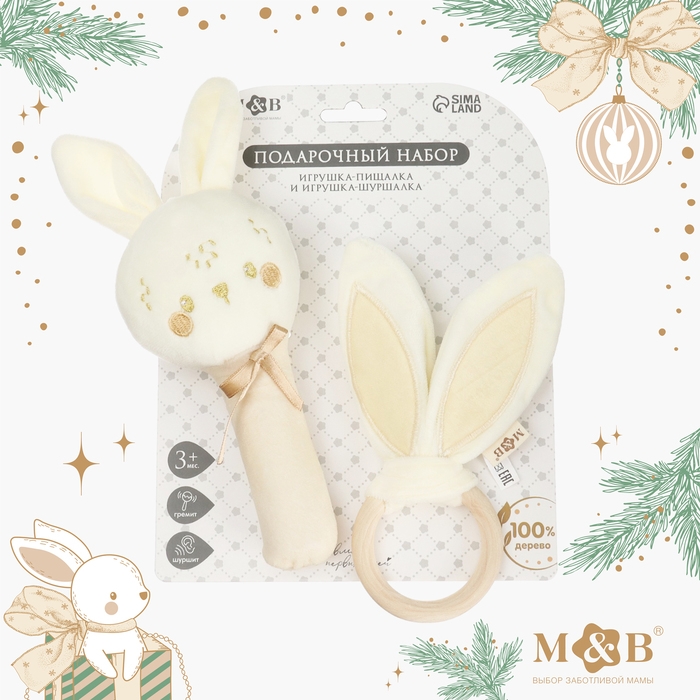 Подарочный набор новогодний: игрушка - пищалка и иигрушка - шуршалка &laquo;Зайка&raquo;, цвет бежевый