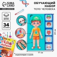 Обучающий набор &laquo;Тело человека&raquo;, рамка-вкладка и книга с наклейками