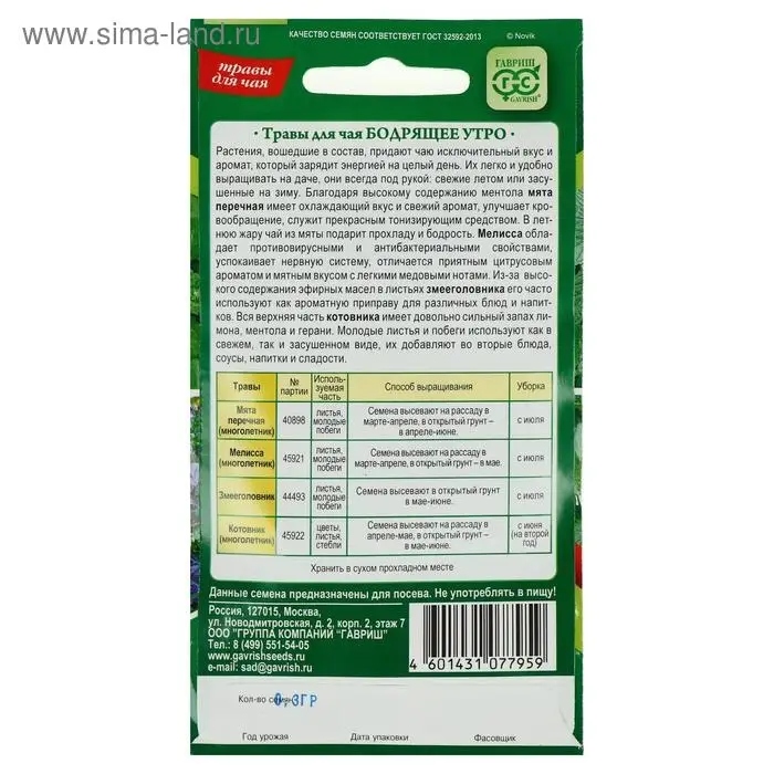 Семена Травы для чая "Бодрящее утро", ц/п,  0,3 г